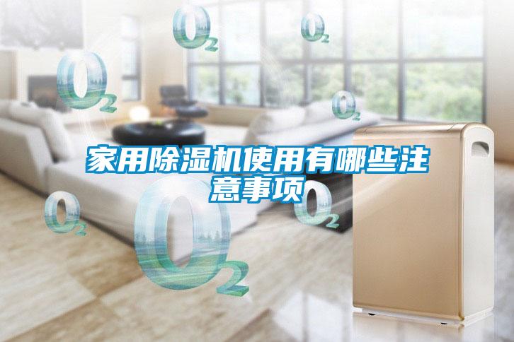 家用91看片在线下载機使用有哪些注意事項