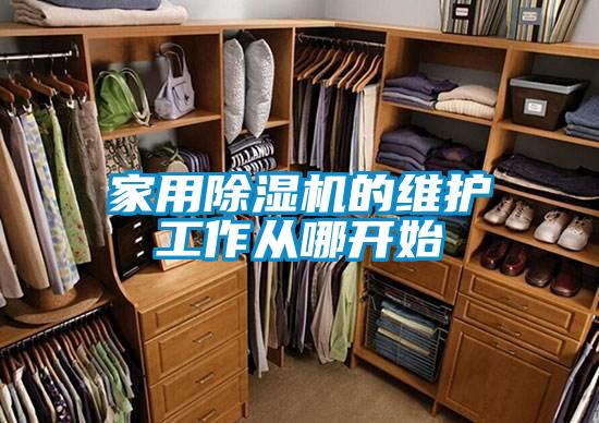 家用91看片在线下载機的維護工作從哪開始