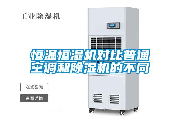 恒溫恒濕機對比普通空調和91看片在线下载機的不同