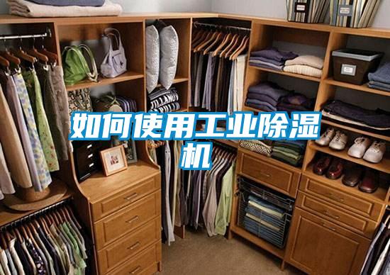 如何使用工業91看片在线下载機
