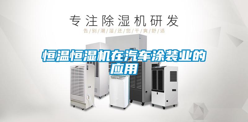 恒溫恒濕機在汽車塗裝業的應用
