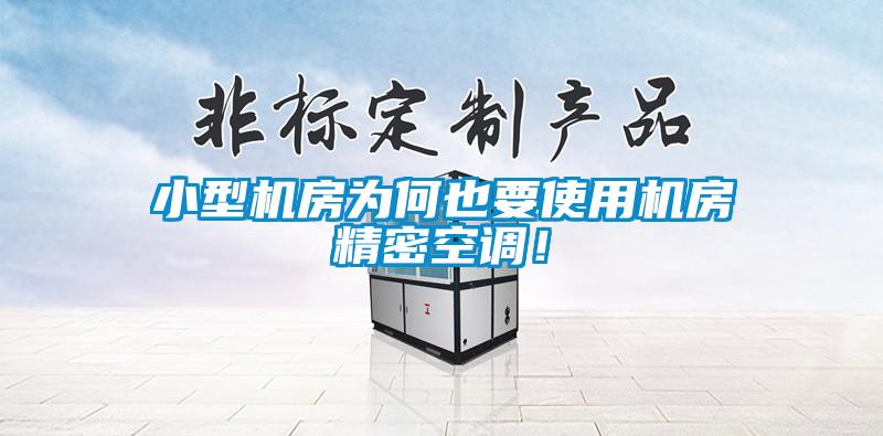 小型機房為何也要使用機房精密空調！