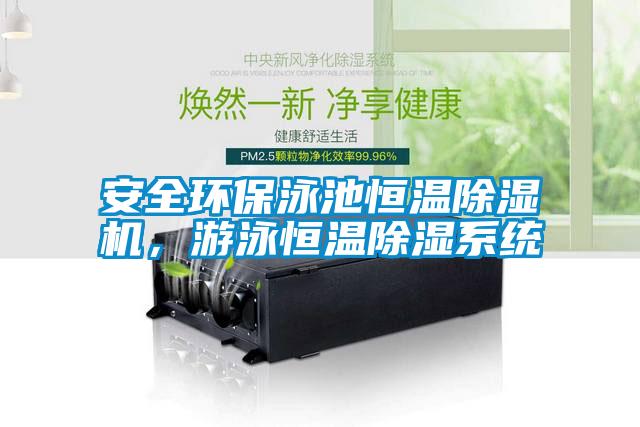 安全環保泳池恒溫91看片在线下载機,遊泳恒溫91看片在线下载係統
