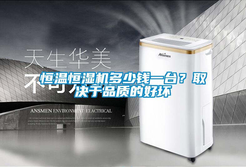 恒溫恒濕機多少錢一台？取決於品質的好壞
