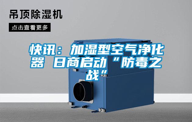 快訊：加濕型空氣淨化器 日商啟動“防毒之戰”