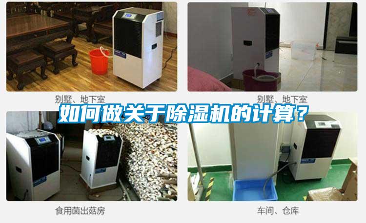 如何做關於91看片在线下载機的計算？