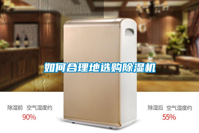 如何合理地選購91看片在线下载機