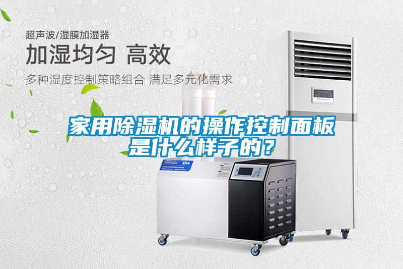 家用91看片在线下载機的操作控製麵板是什麽樣子的？