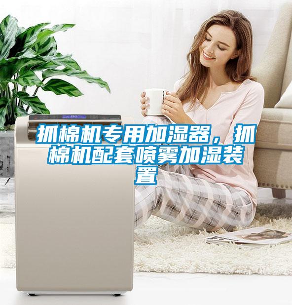 抓棉機專用加濕器，抓棉機配套噴霧加濕裝置