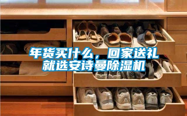 年貨買什麽，回家送禮就選91免费看片APP91看片在线下载機