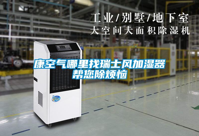 康空氣哪裏找瑞士風加濕器幫您除煩惱