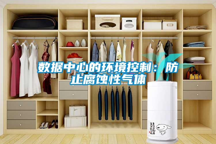 數據中心的環境控製：防止腐蝕性氣體