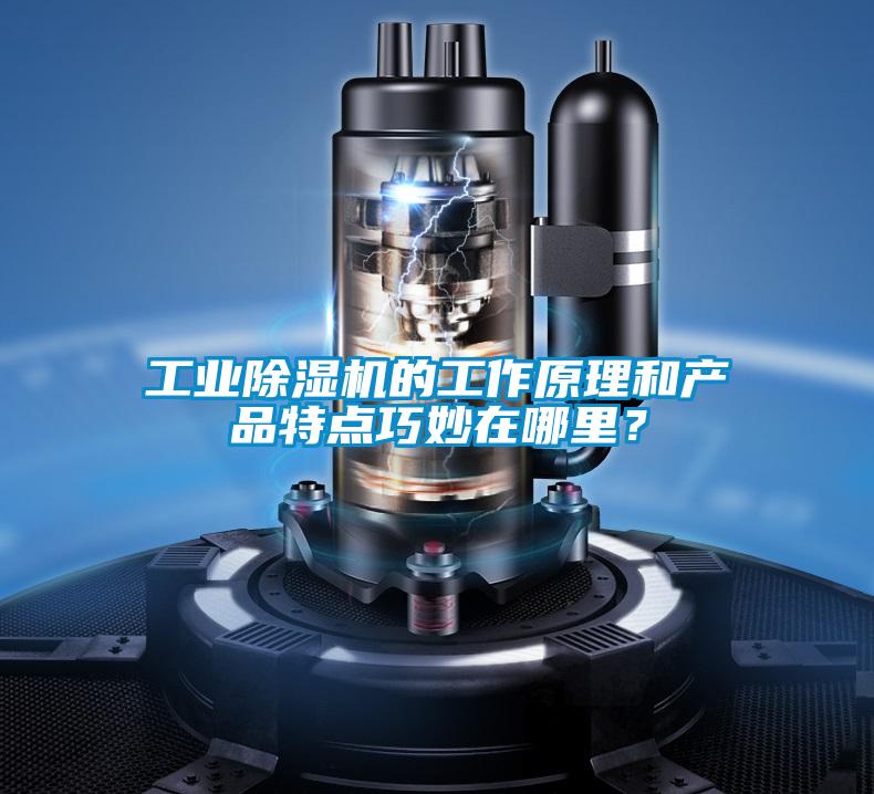 工業91看片在线下载機的工作原理和產品特點巧妙在哪裏？
