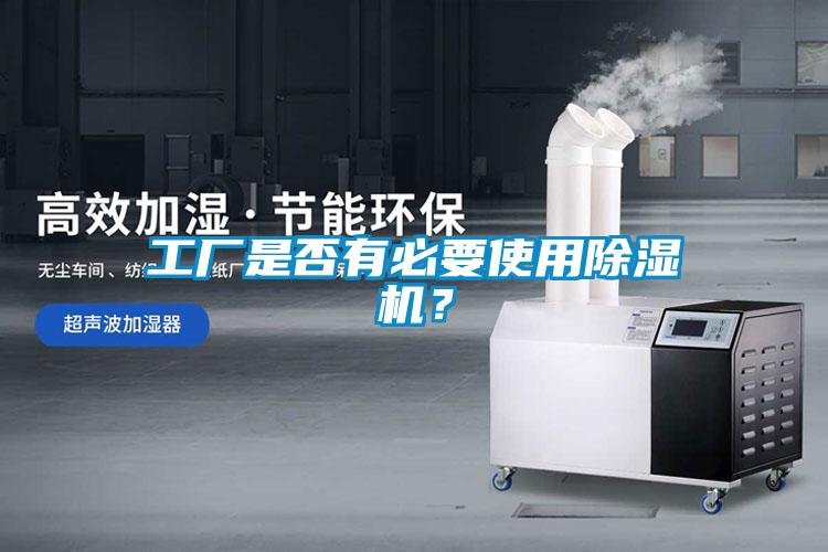 工廠是否有必要使用91看片在线下载機？