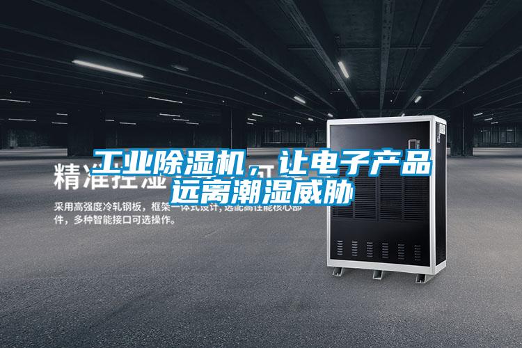工業91看片在线下载機，讓電子產品遠離潮濕威脅