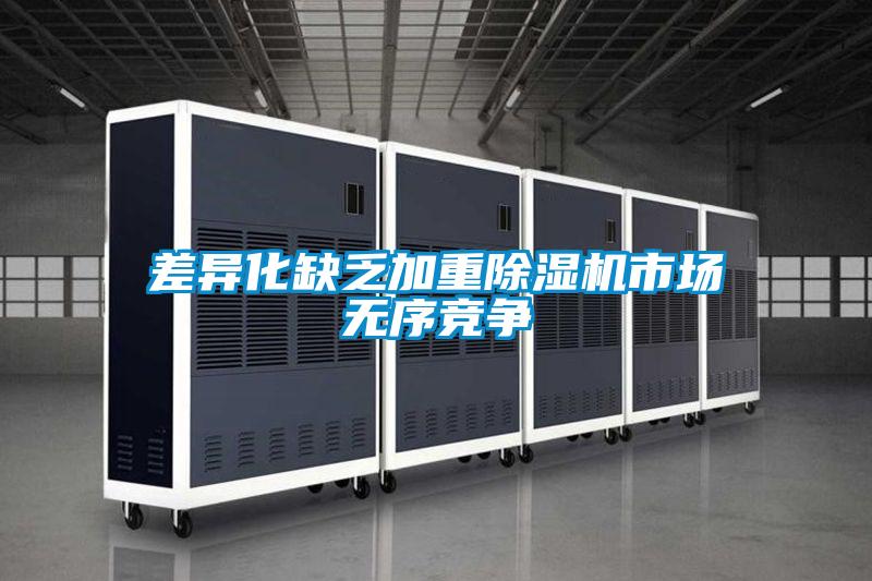 差異化缺乏加重91看片在线下载機市場無序競爭