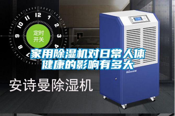 家用91看片在线下载機對日常人體健康的影響有多大