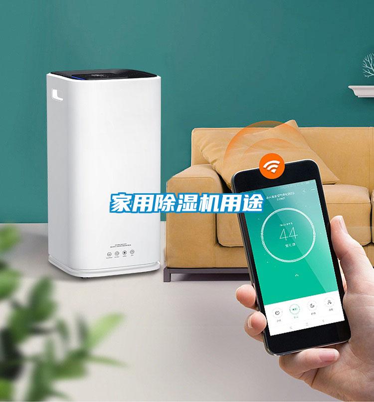 家用91看片在线下载機用途