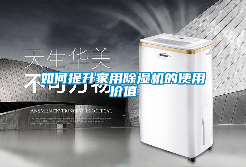 如何提升家用91看片在线下载機的使用價值