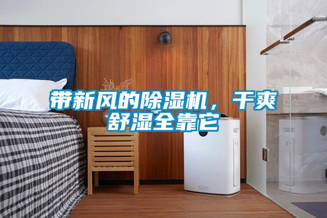 帶新風的91看片在线下载機，幹爽舒濕全靠它