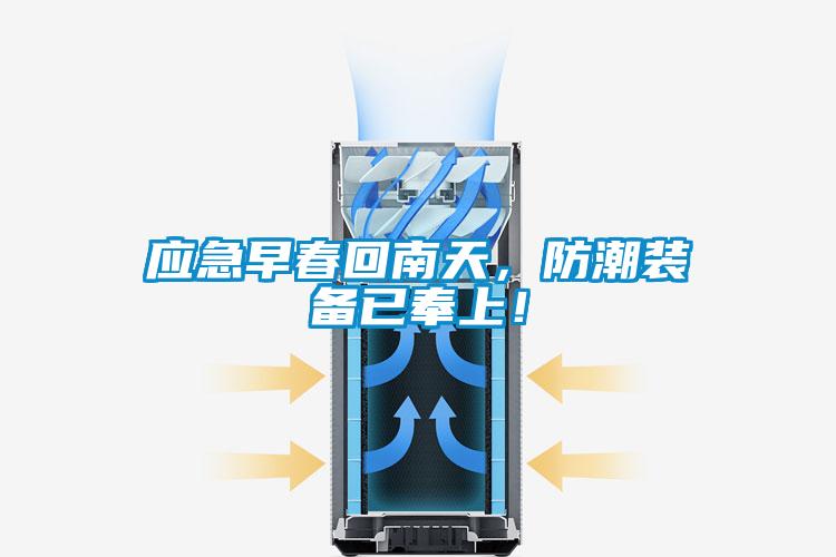 應急早春回南天，防潮裝備已奉上！