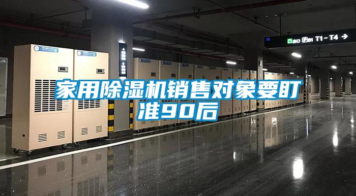 家用91看片在线下载機銷售對象要盯準90後