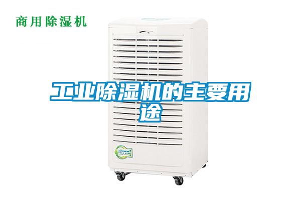 工業91看片在线下载機的主要用途