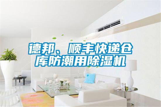德邦、順豐快遞倉庫防潮用91看片在线下载機