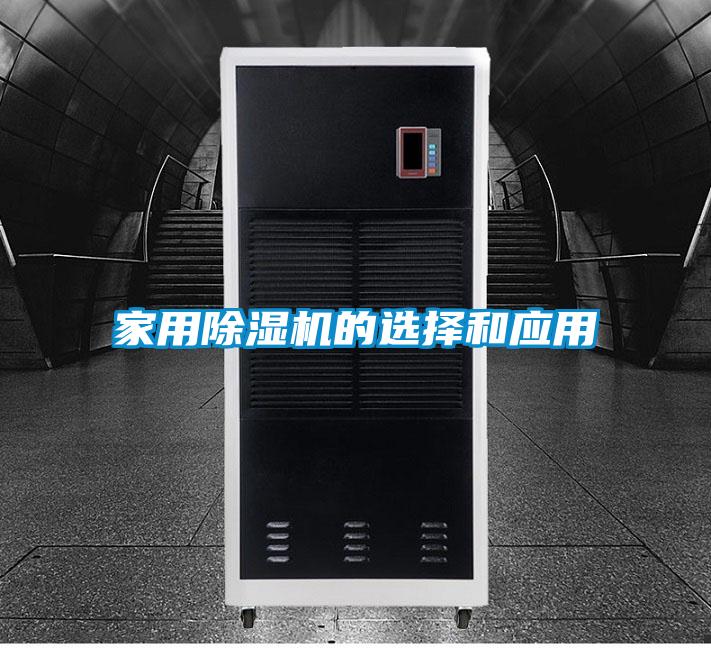 家用91看片在线下载機的選擇和應用