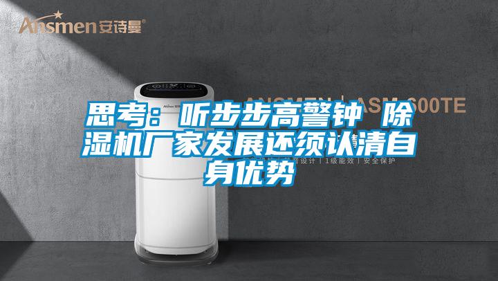 思考：聽步步高警鍾 91看片在线下载機廠家發展還須認清自身優勢