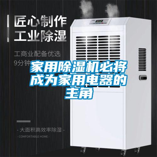 家用91看片在线下载機必將成為家用電器的主角