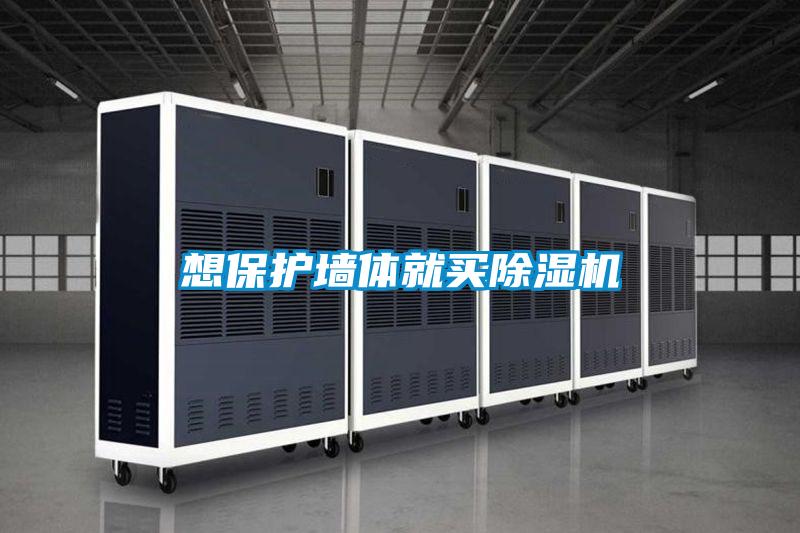 想保護牆體就買91看片在线下载機