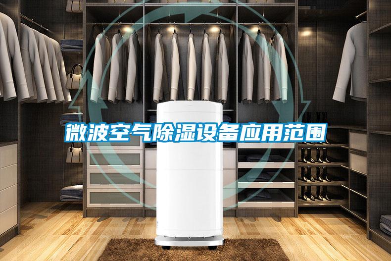 微波空氣91看片在线下载設備應用範圍