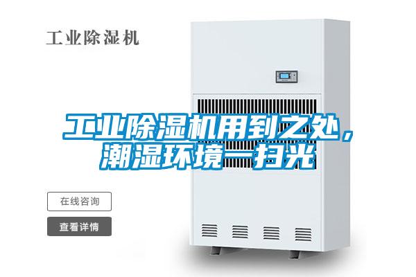 工業91看片在线下载機用到之處，潮濕環境一掃光
