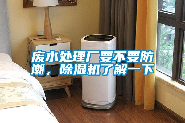 廢水處理廠要不要防潮，91看片在线下载機了解一下
