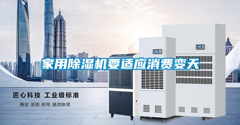 家用91看片在线下载機要適應消費變天