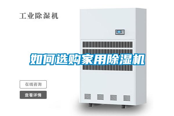如何選購家用91看片在线下载機