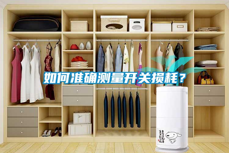 如何準確測量開關損耗？