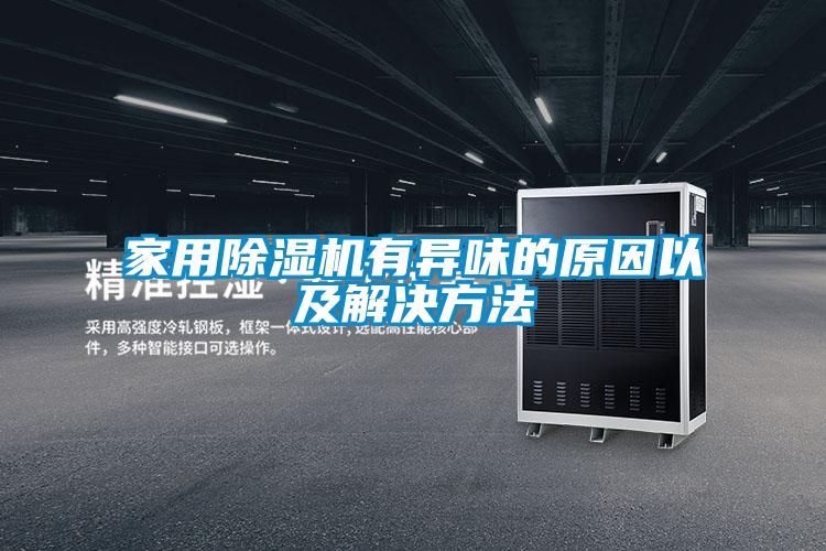 家用91看片在线下载機有異味的原因以及解決方法