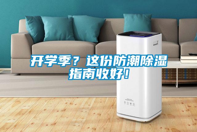 開學季？這份防潮91看片在线下载指南收好！