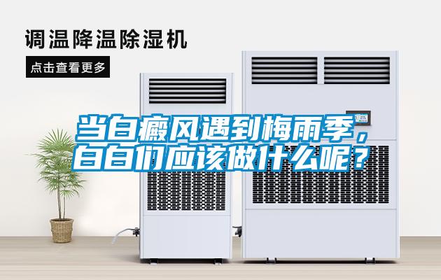 當白癜風遇到梅雨季，白白們應該做什麽呢？