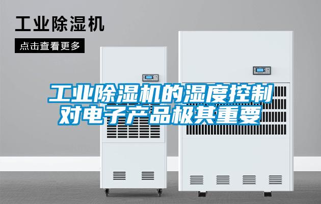 工業91看片在线下载機的濕度控製對電子產品極其重要