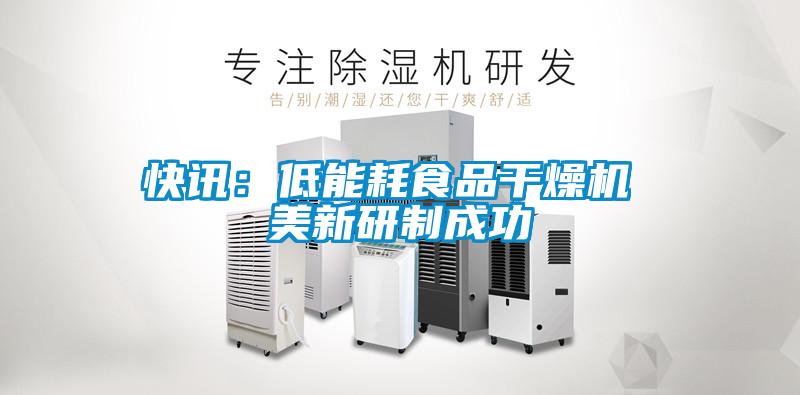 快訊：低能耗食品幹燥機 美新研製成功