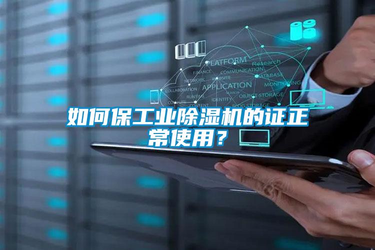 如何保工業91看片在线下载機的證正常使用？