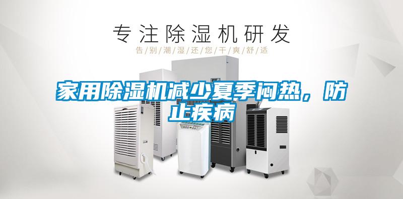 家用91看片在线下载機減少夏季悶熱，防止疾病