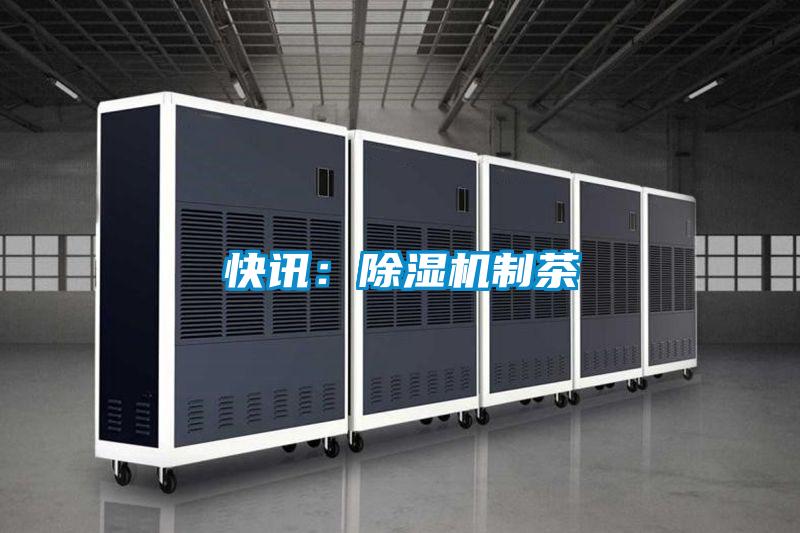 快訊：91看片在线下载機製茶