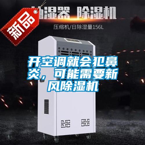 開空調就會犯鼻炎，可能需要新風91看片在线下载機