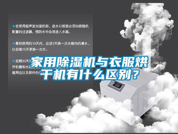家用91看片在线下载機與衣服烘幹機有什麽區別？