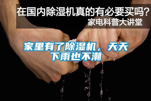 家裏有了91看片在线下载機，天天下雨也不潮