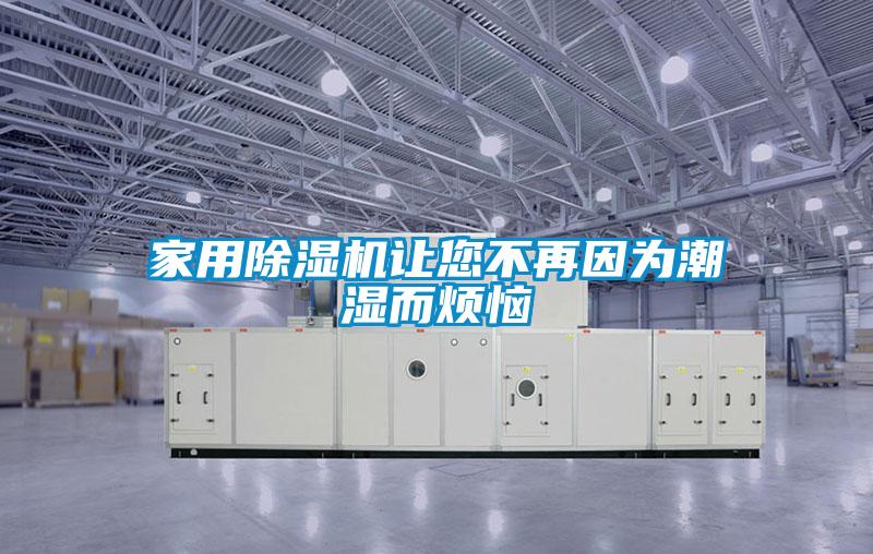 家用91看片在线下载機讓您不再因為潮濕而煩惱
